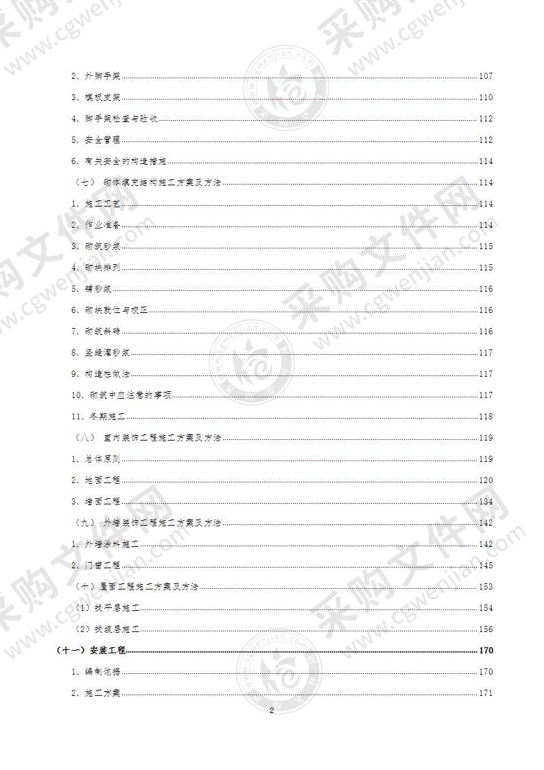 学校改扩建工程施工组织设计509页