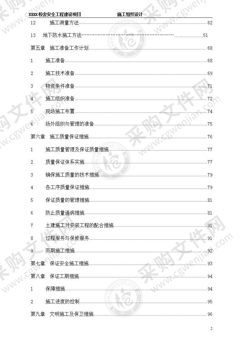 校舍安全工程建设项目施工组织设计122页