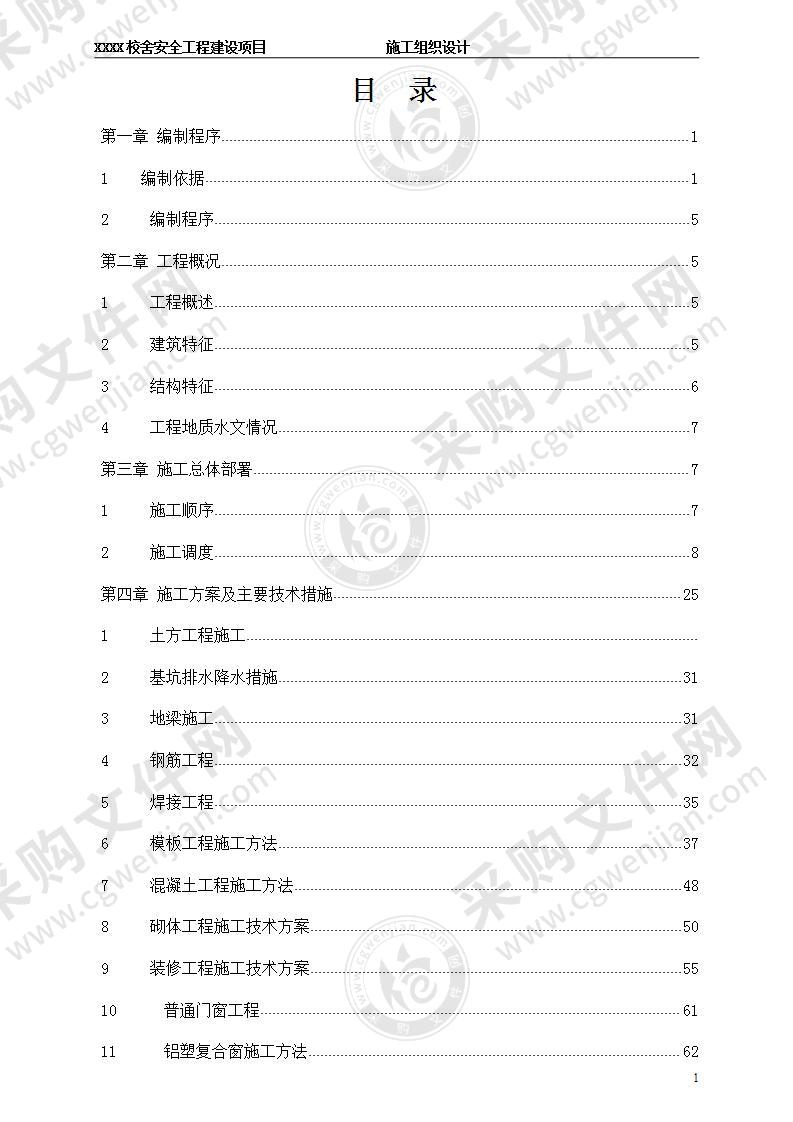 校舍安全工程建设项目施工组织设计122页