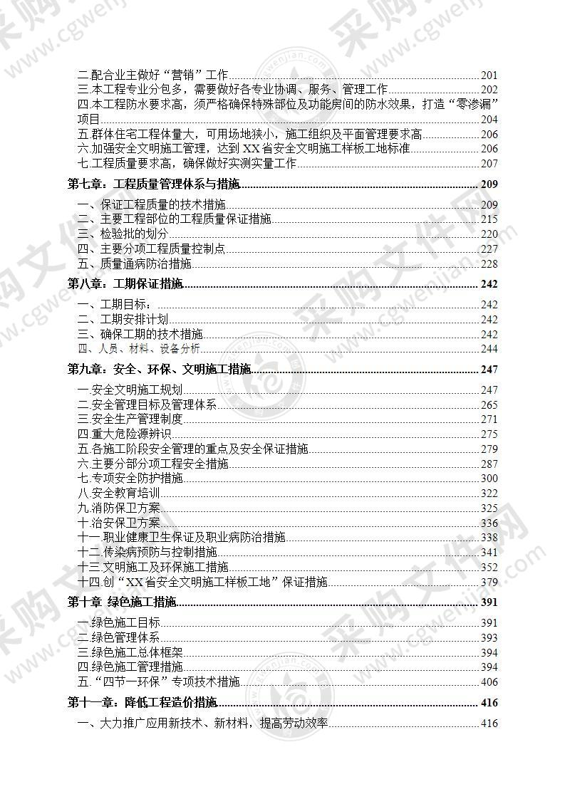 项目楼施工总承包工程技术标624页