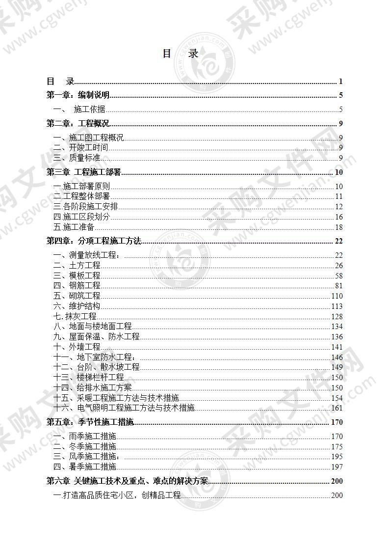 项目楼施工总承包工程技术标624页