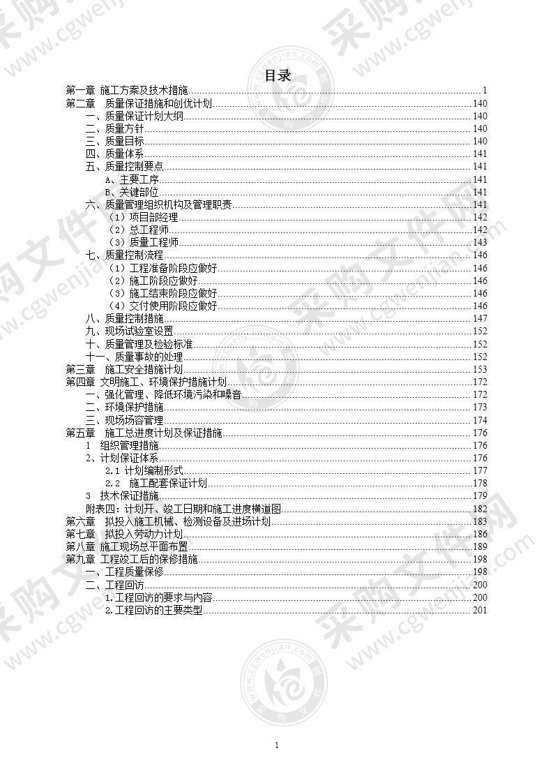 疾病预防控制中心改扩建工程施工组织设计201页