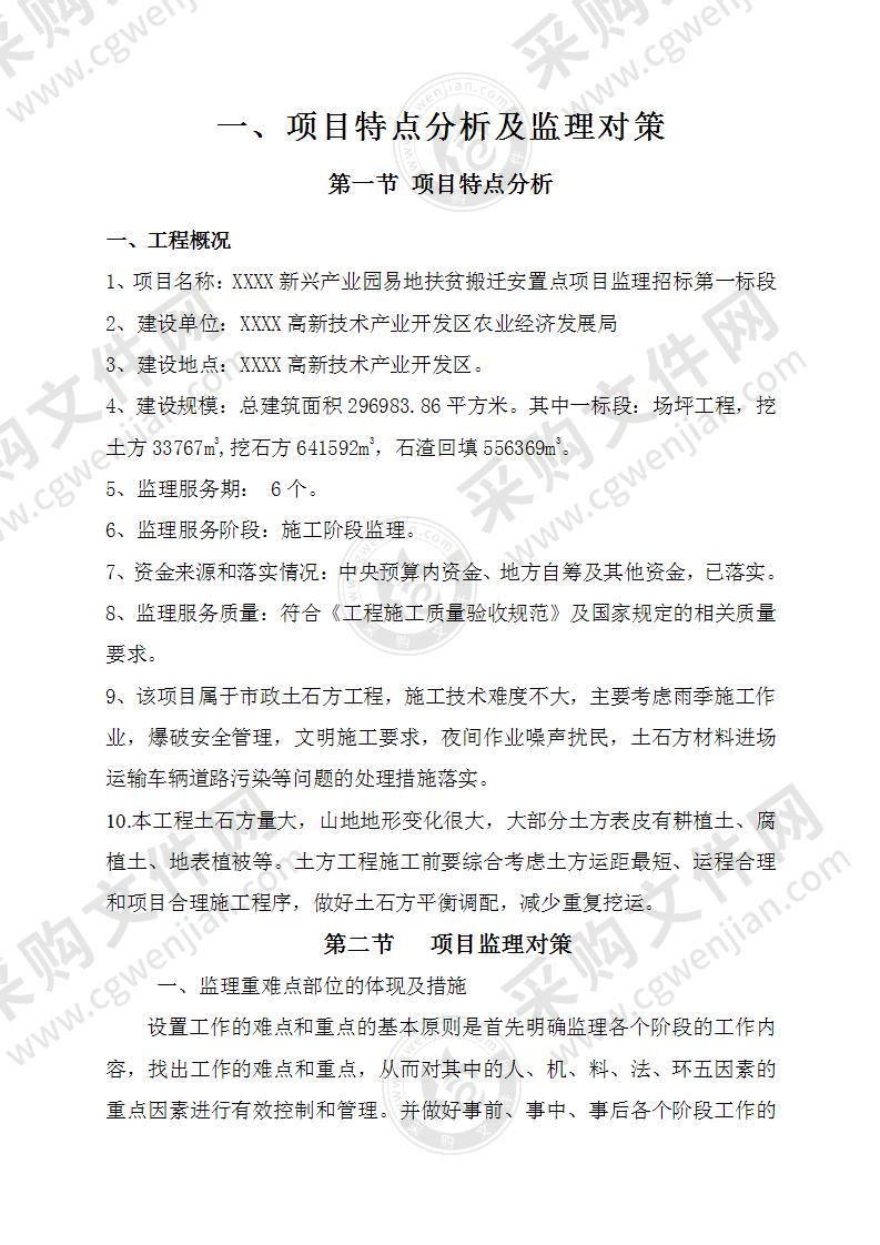 新兴产业园易地扶贫搬迁安置点项目工程监理大纲144页