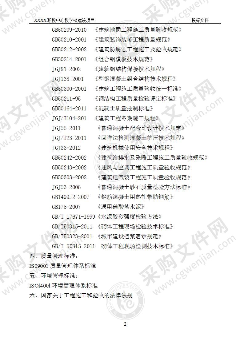 职教中心教学楼投标文件技术部分223页