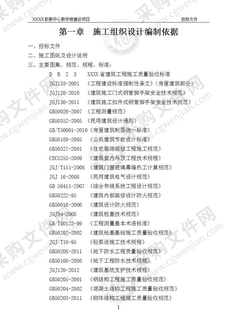 职教中心教学楼投标文件技术部分223页