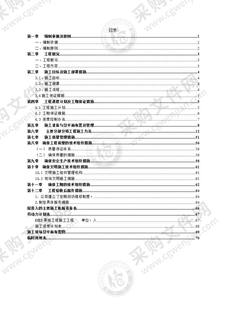 园林绿化景观投标方案71页