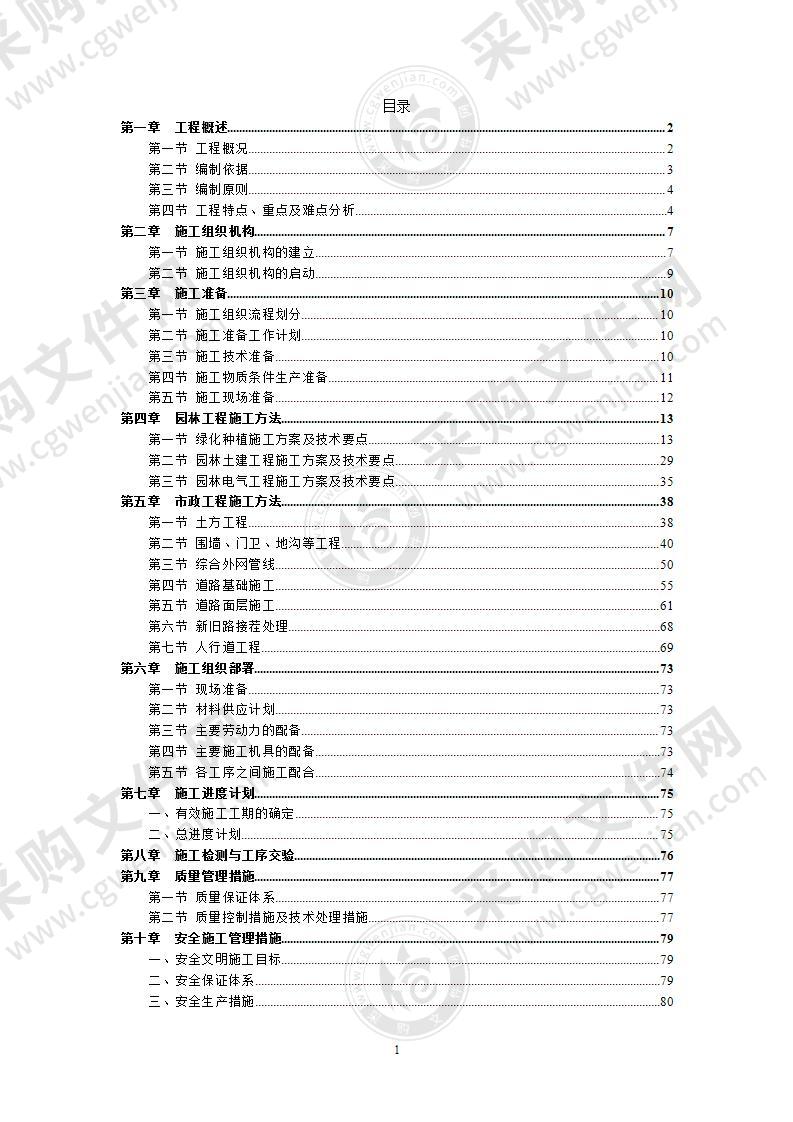 学院新建工程院区景观工程施工组织设计106页