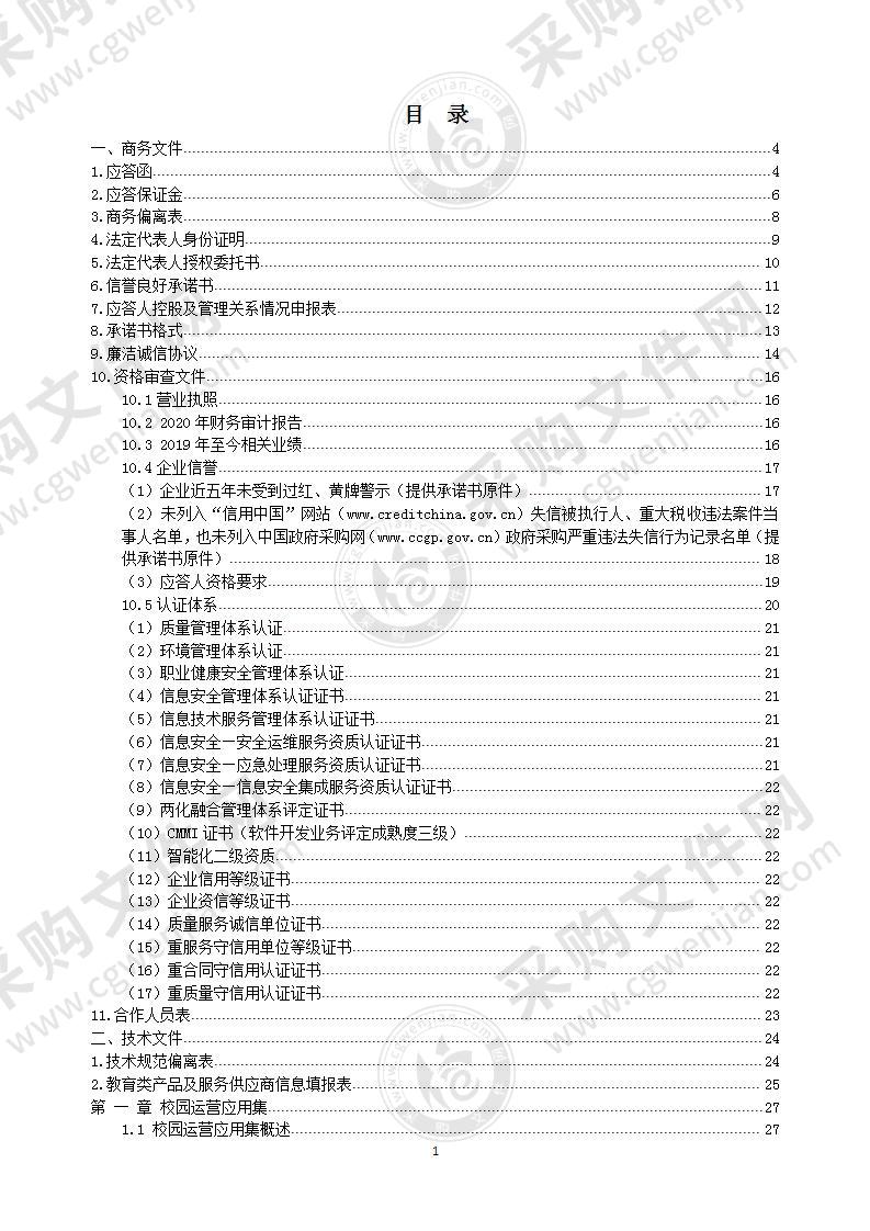 信息系统集成公司教育类入围项目投标书，（含优质方案）