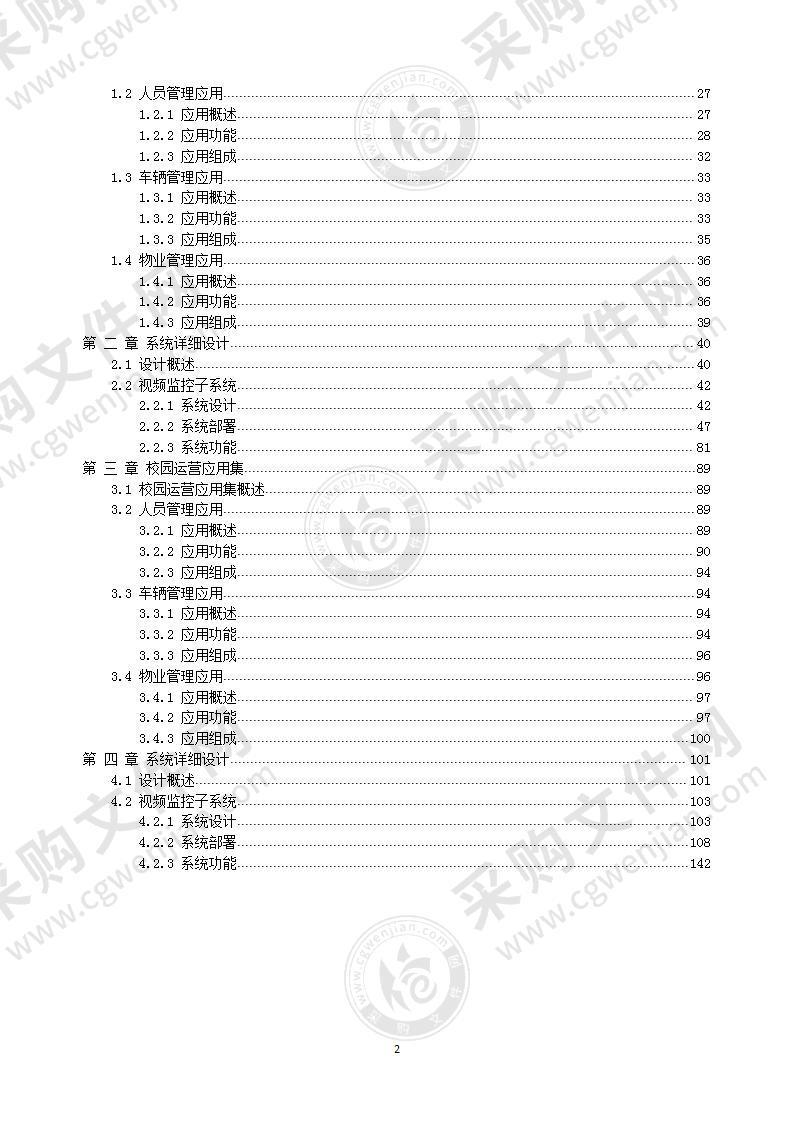 信息系统集成公司教育类入围项目投标书，（含优质方案）