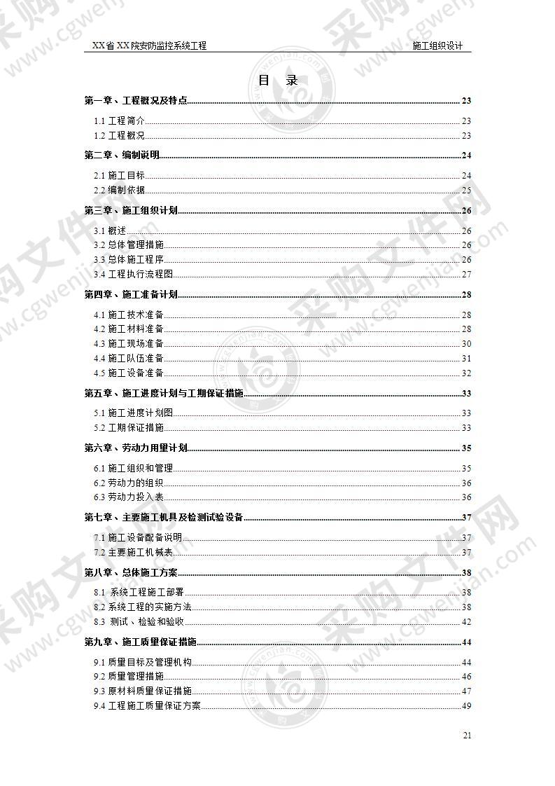 XX省农科院安防监控系统工程施工组织设计