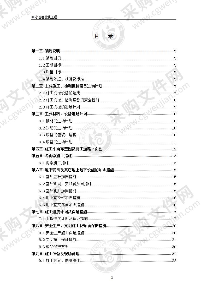 智能化小区弱电系统施工组织方案（内容工整）