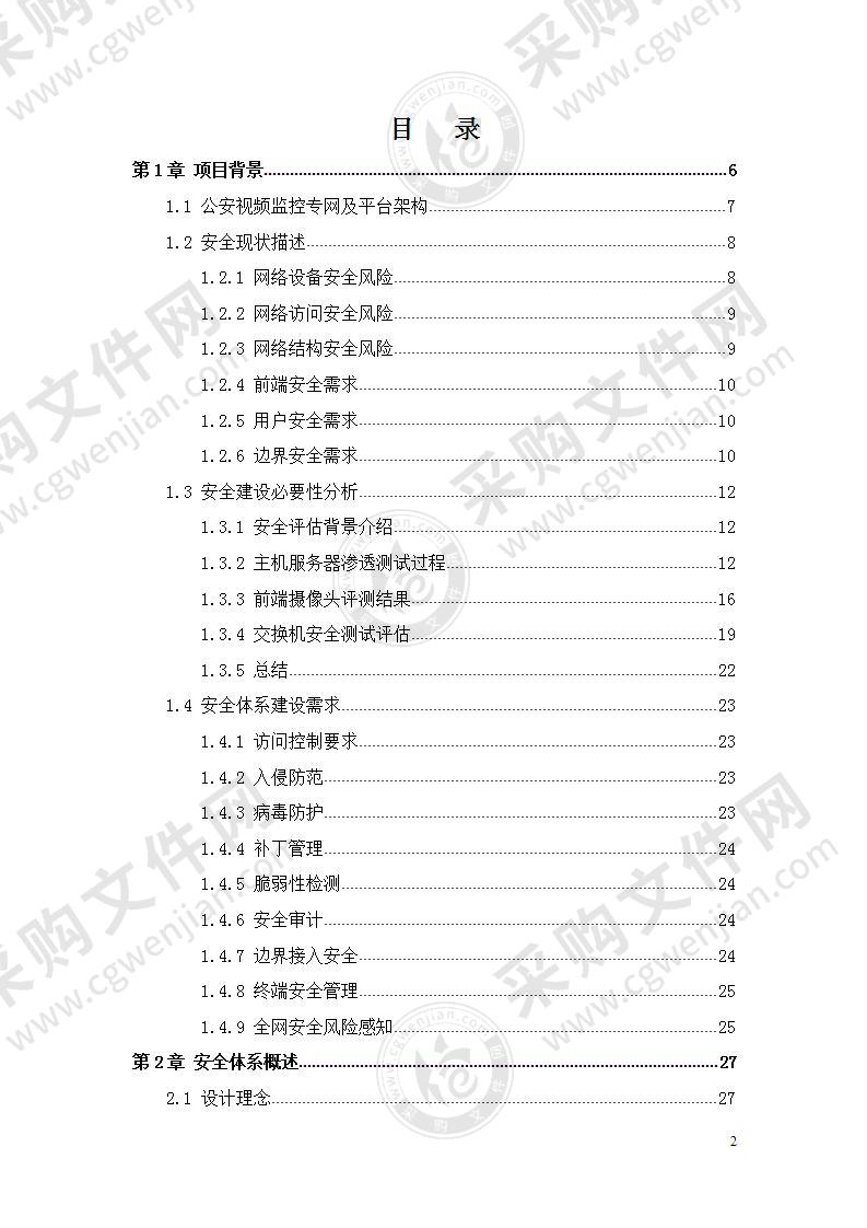 【精品】区县级雪亮工程安全及云平台解决方案，84页