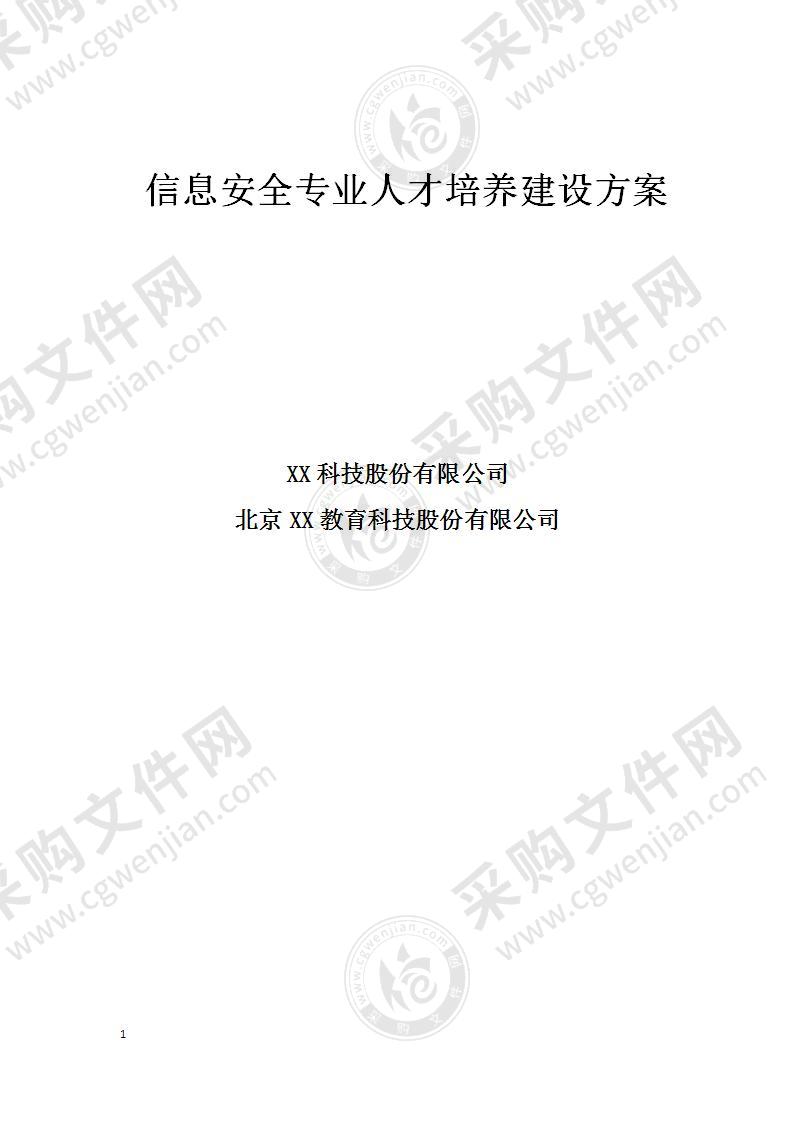 【精品】信息安全专业人才培养建设方案，73页