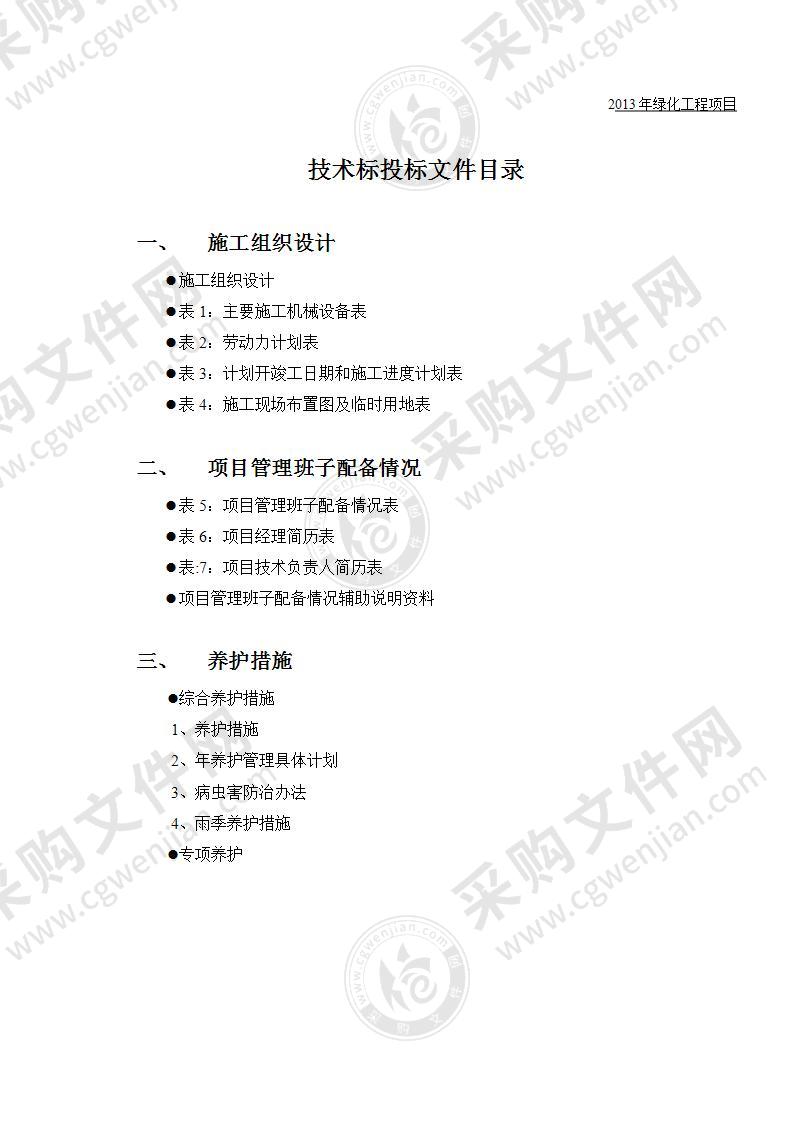 绿化养护工程施工组织设计84页