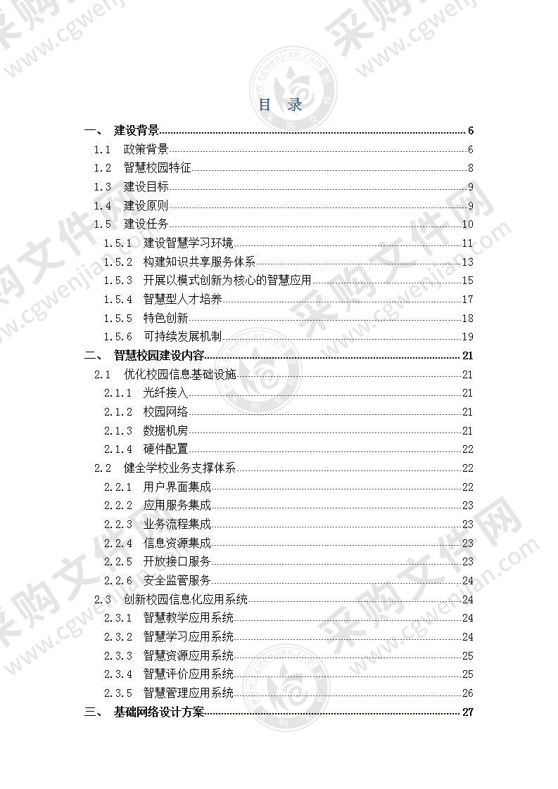 【精品】中小学智慧校园建设方案，130页