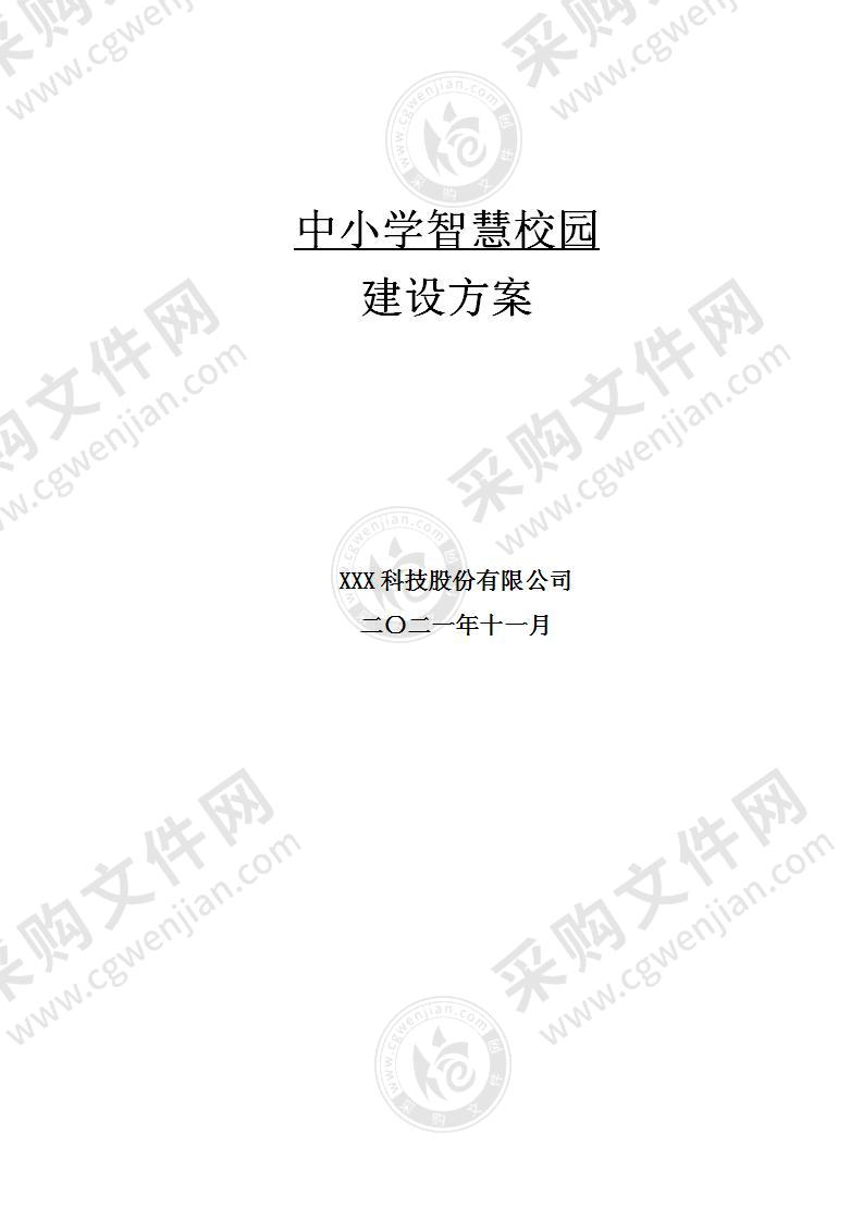 【精品】中小学智慧校园建设方案，130页