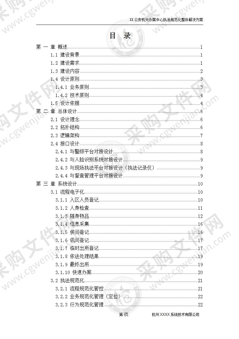 【推荐】公安执法办案中心技术方案，97页