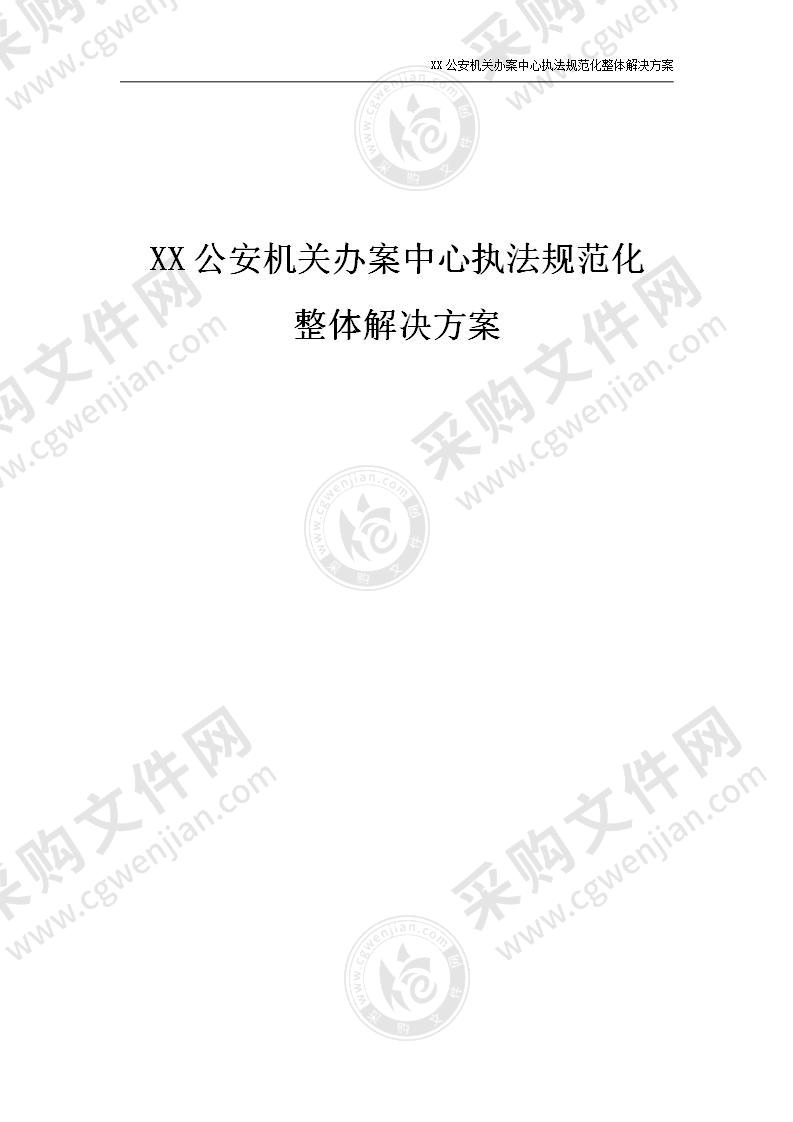 【推荐】公安执法办案中心技术方案，97页