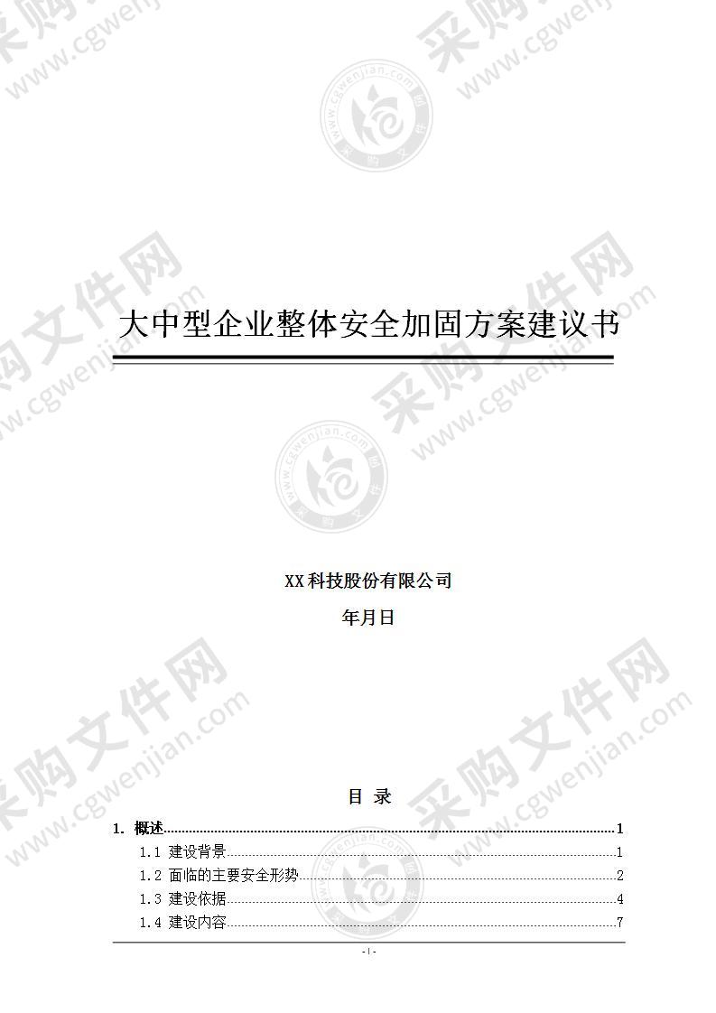 【精品】大中型企业整体安全加固解决方案建议书，139页