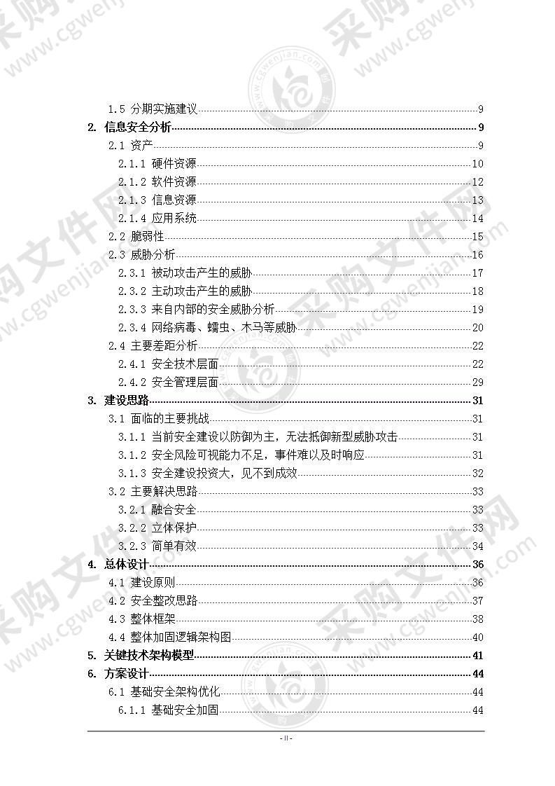 【精品】大中型企业整体安全加固解决方案建议书，139页