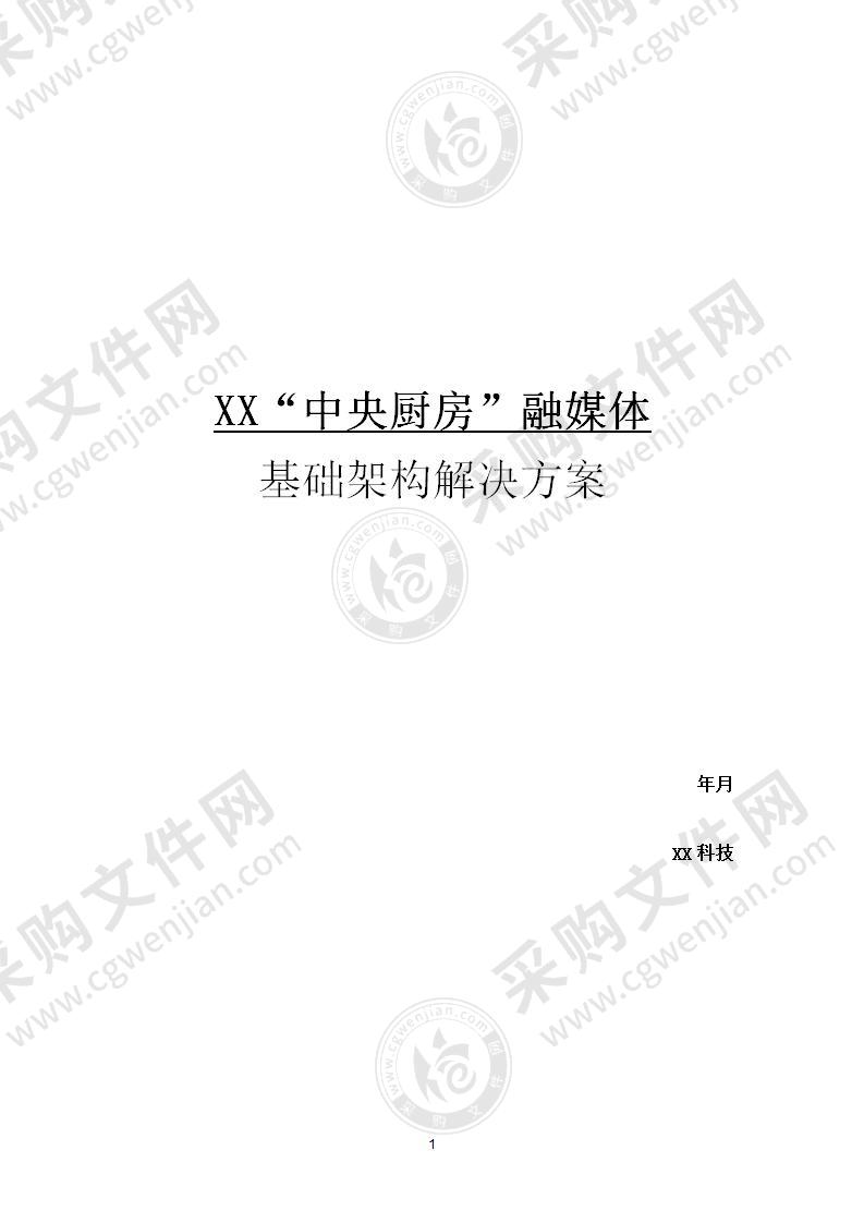 【精品】中央厨房融媒体基础架构解决方案，71页