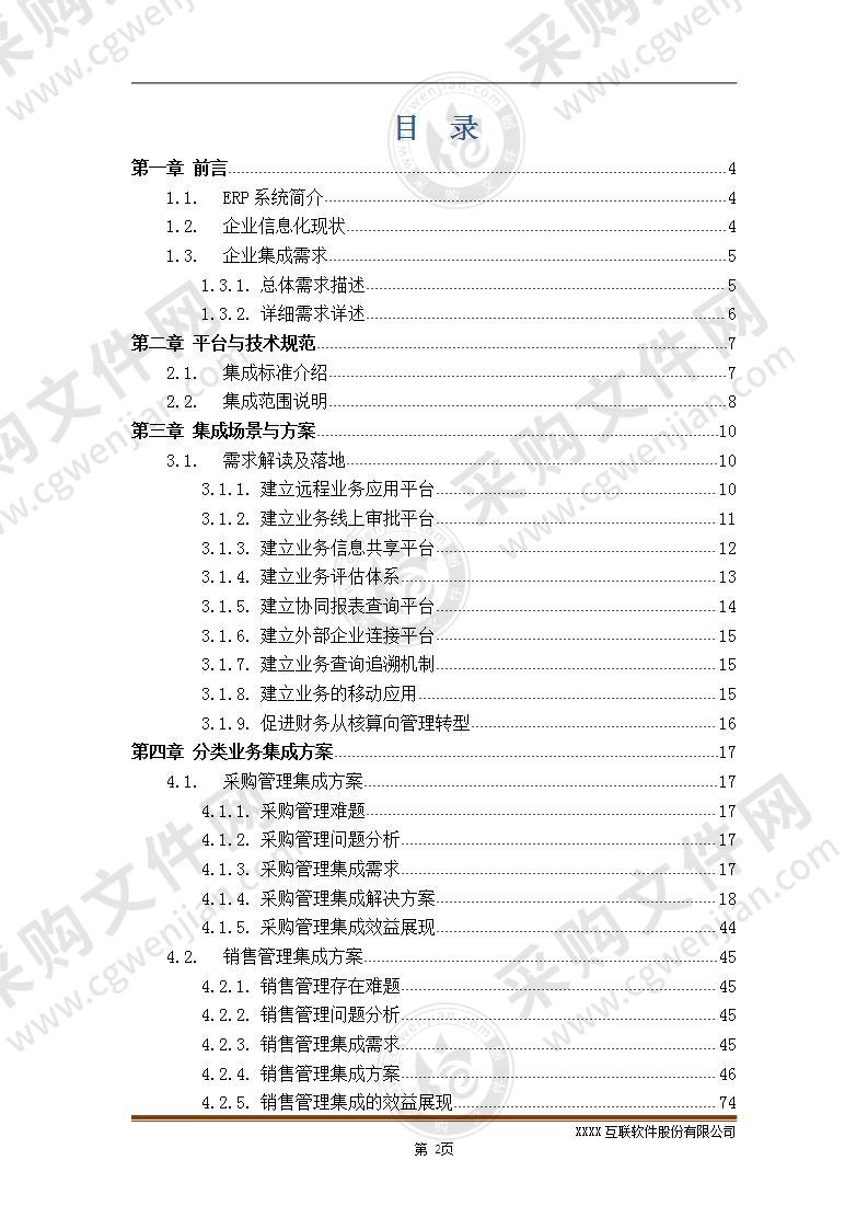 【推荐】协同供应链集成解决方案V70，138页