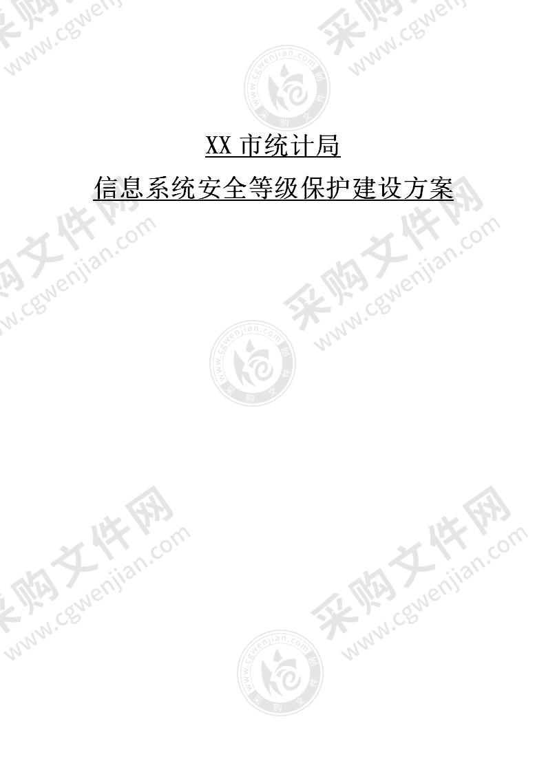 【精品】XX统计局安全等保建设方案