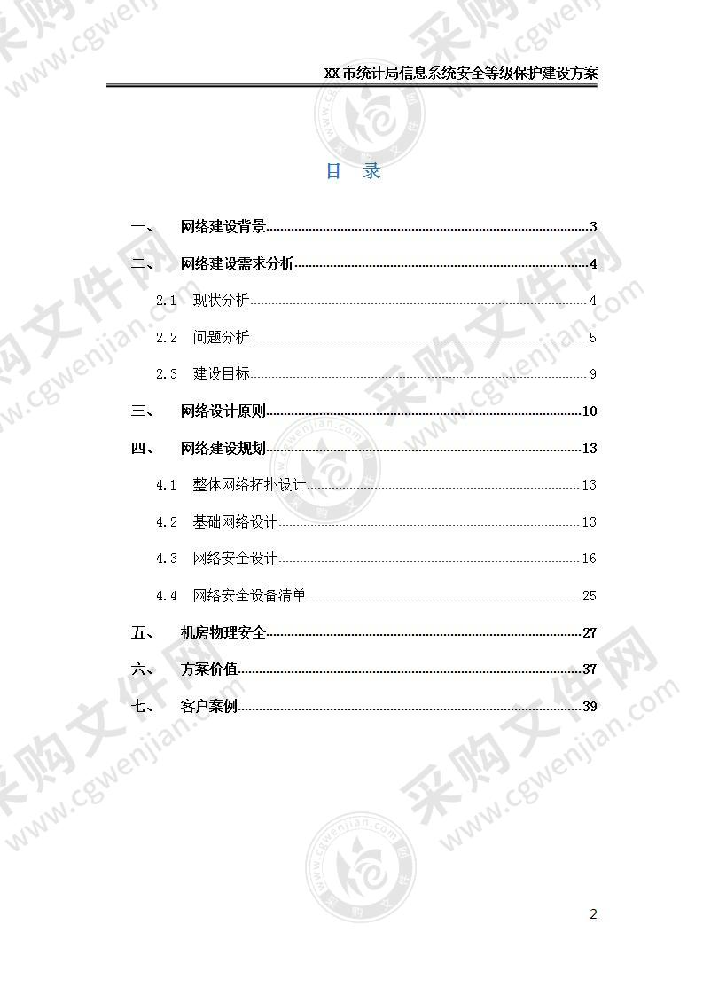 【精品】XX统计局安全等保建设方案