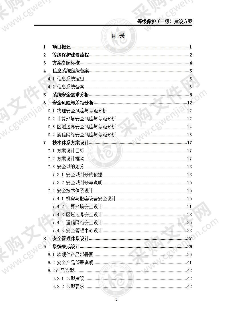 【精品】等保三级整体设计方案、网络安全等级保护方案