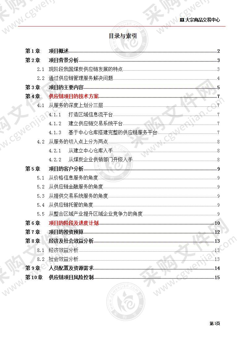 【精品】煤炭供应链项目商业计划书