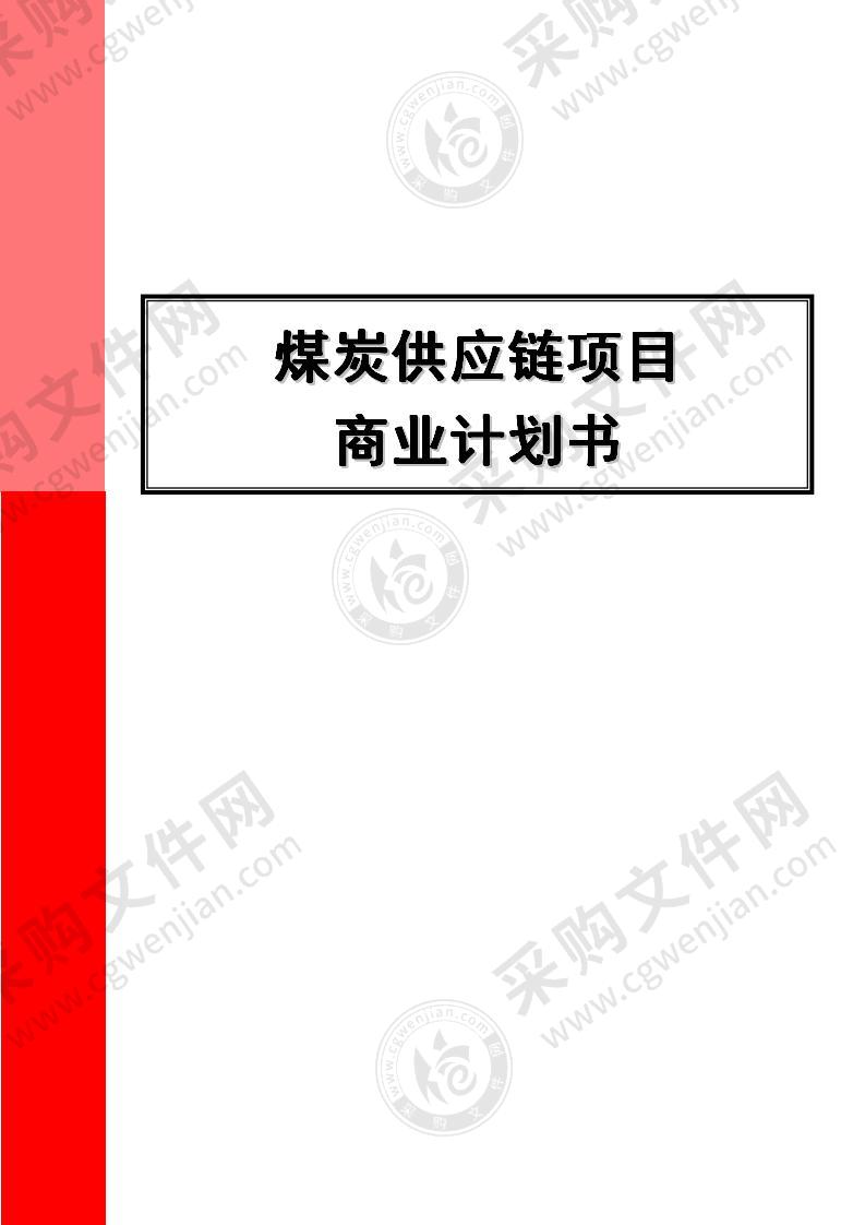 【精品】煤炭供应链项目商业计划书