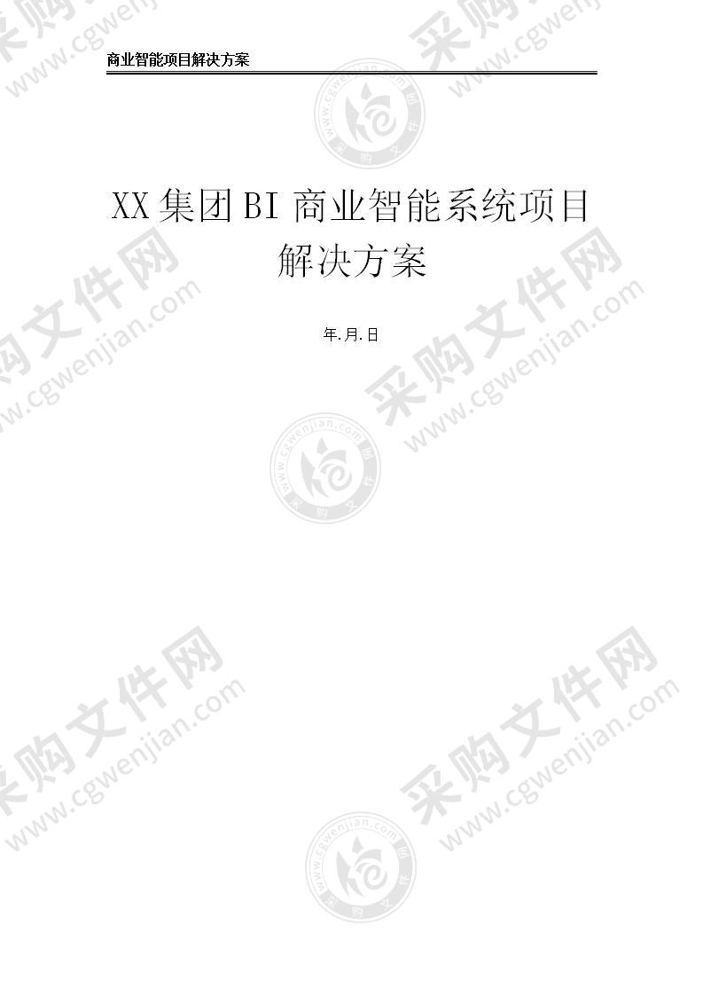 【优质】BI商业智能系统项目解决方案V1.0