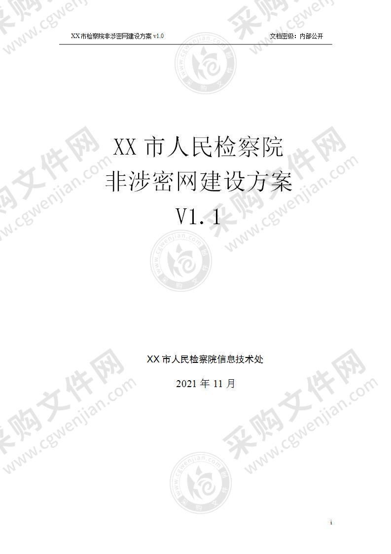 【优质】XX市检察院非涉密网建设方案.v1.0