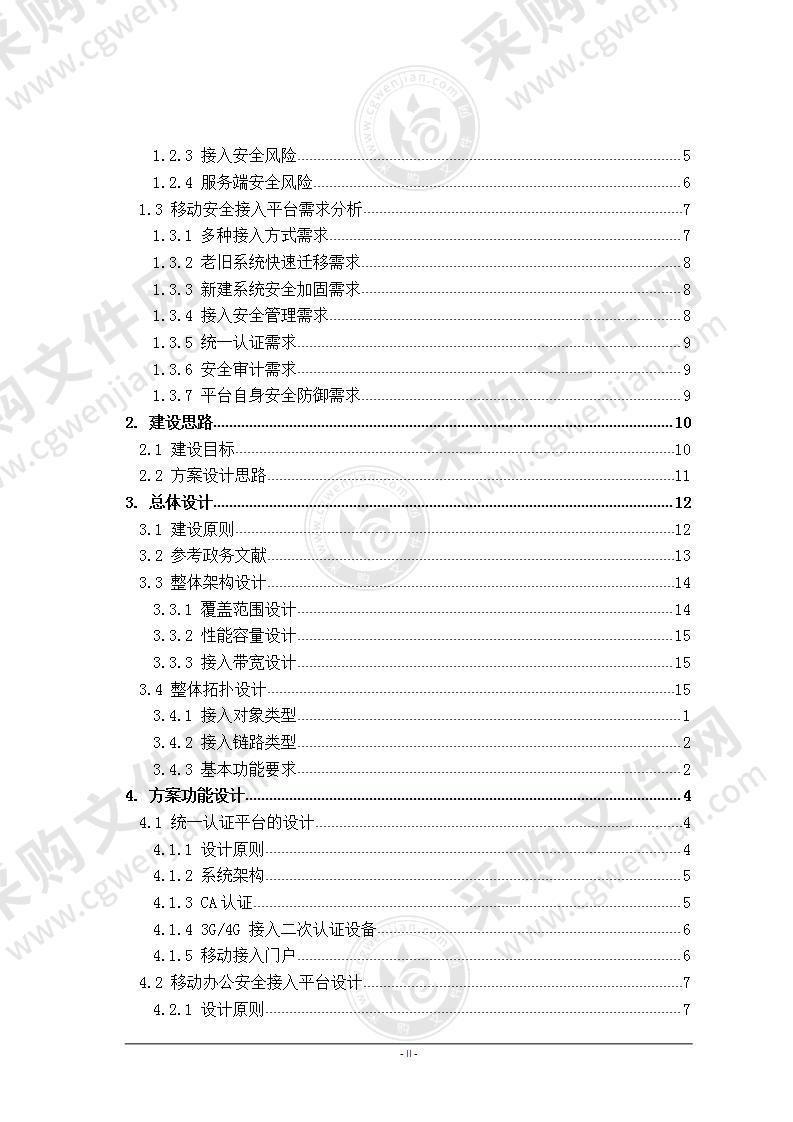 【优质】电子政务外网移动安全接入解决方案 v1.1