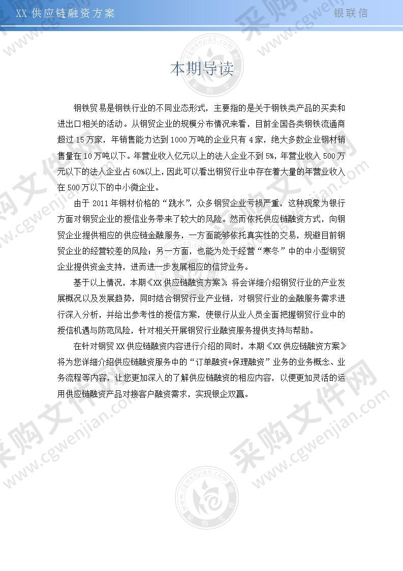 【优质】钢贸行业供应链分析及金融服务方案