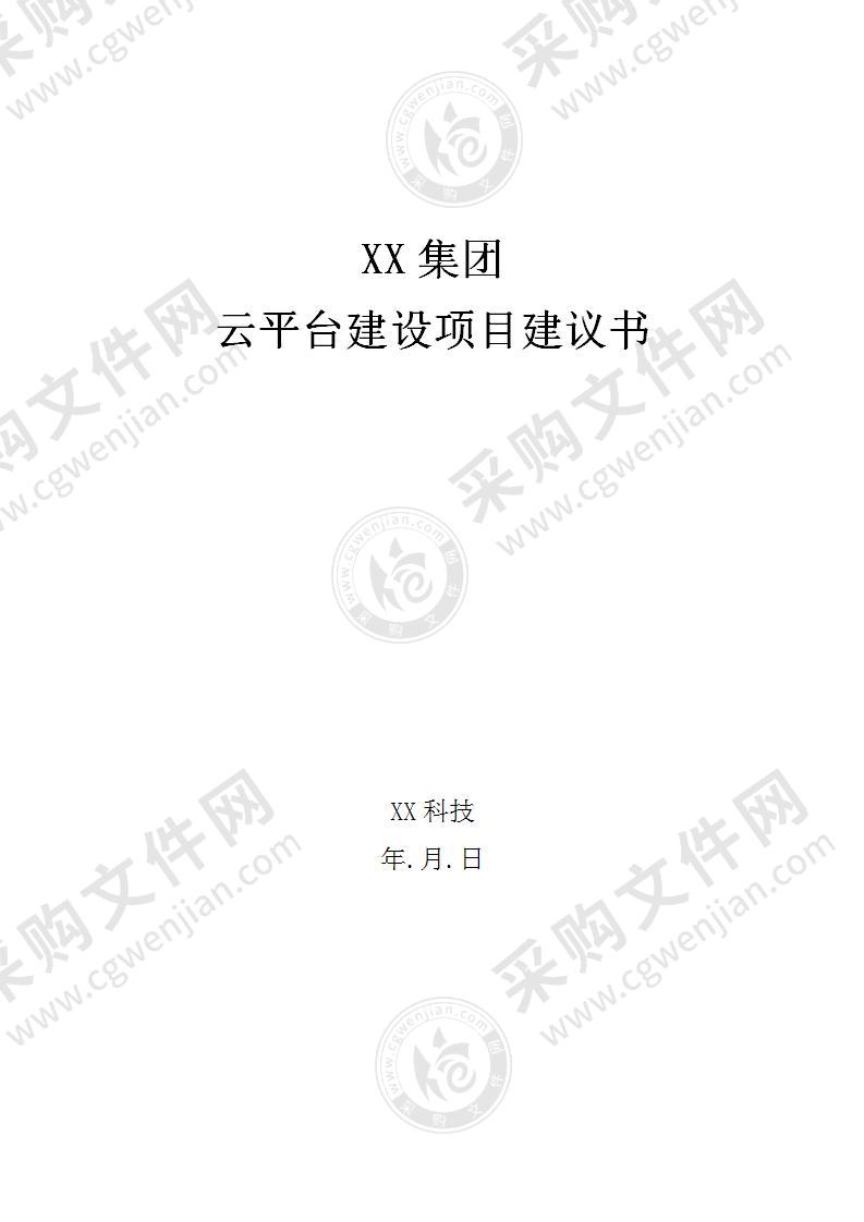 【优质】集团云平台建设项目解决方案，58页