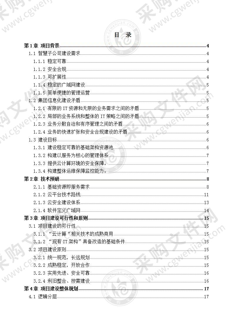 【优质】集团云平台建设项目解决方案，58页