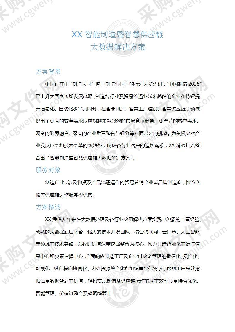 【优质】智能制造暨智慧供应链大数据解决方案