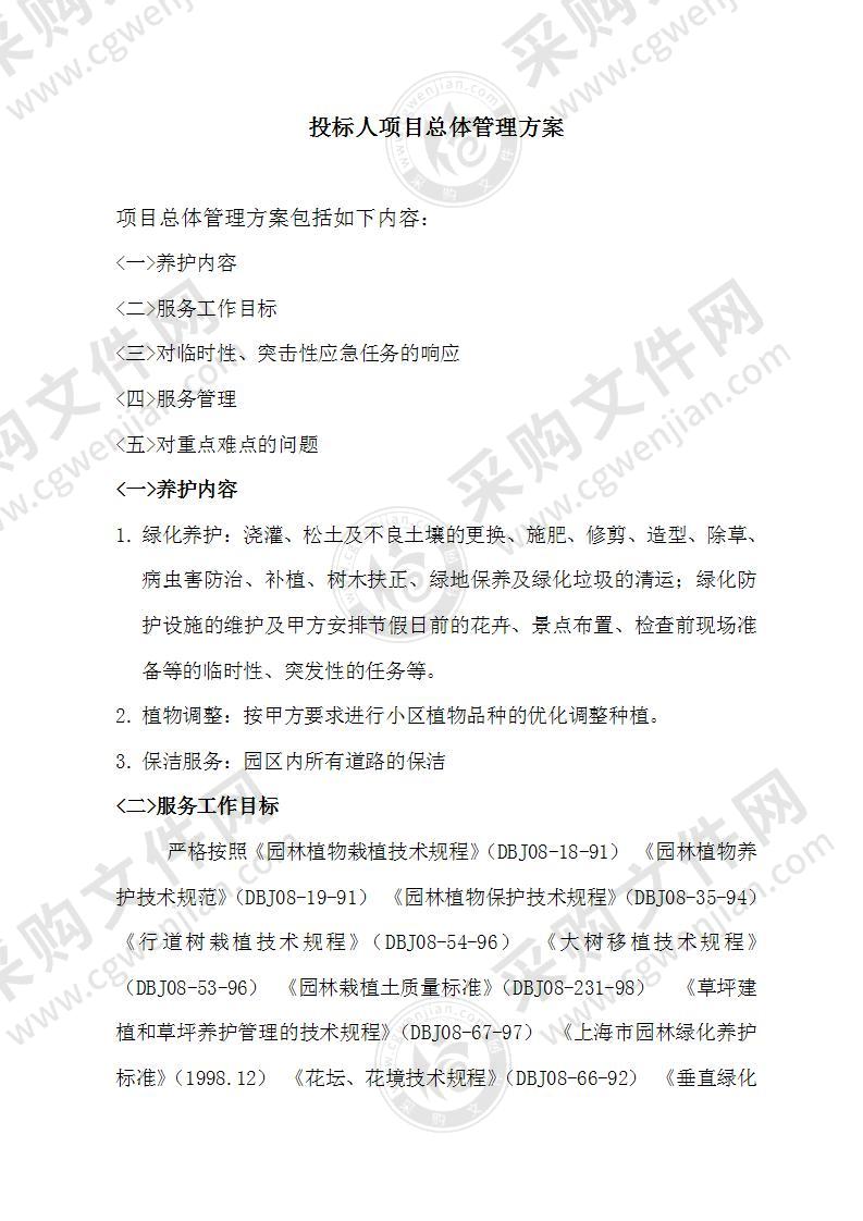 绿化养护管理技术方案44页