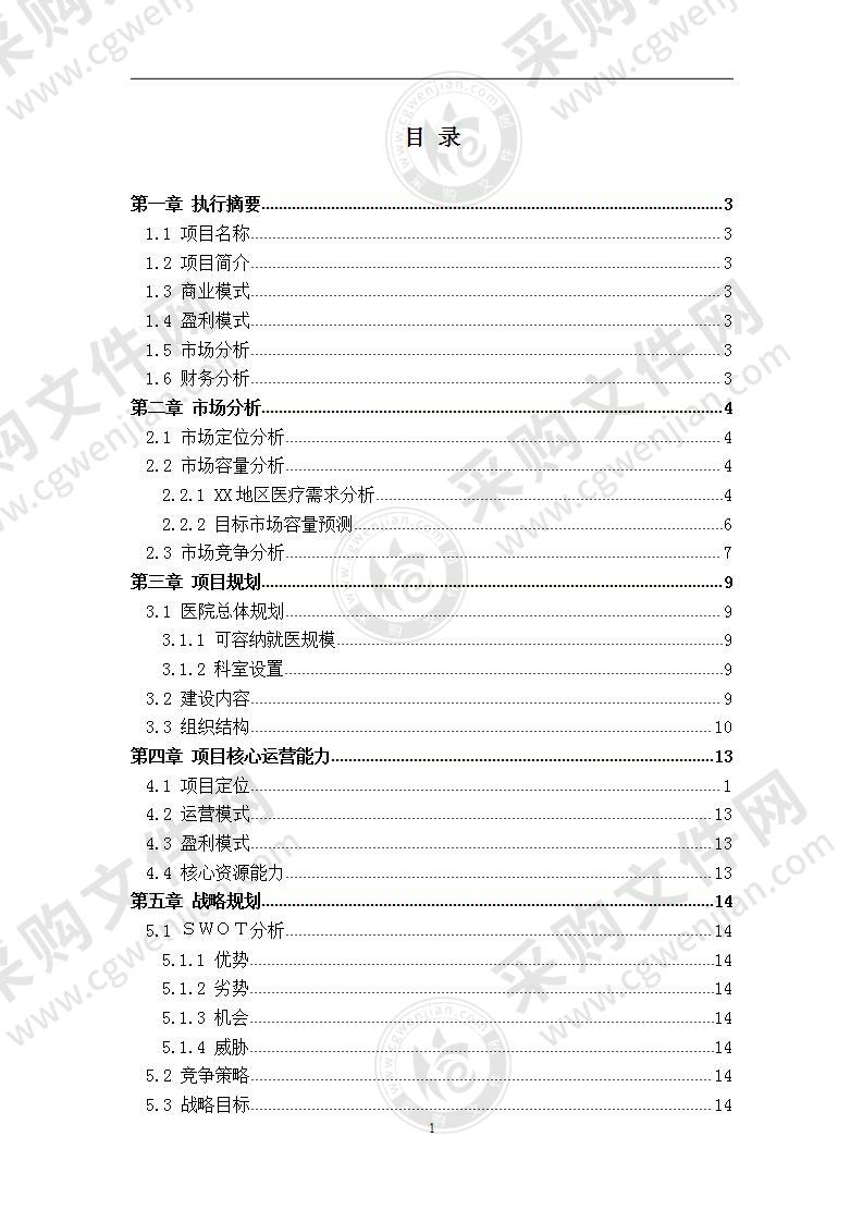 【优质】XX医院特色项目商业策划书