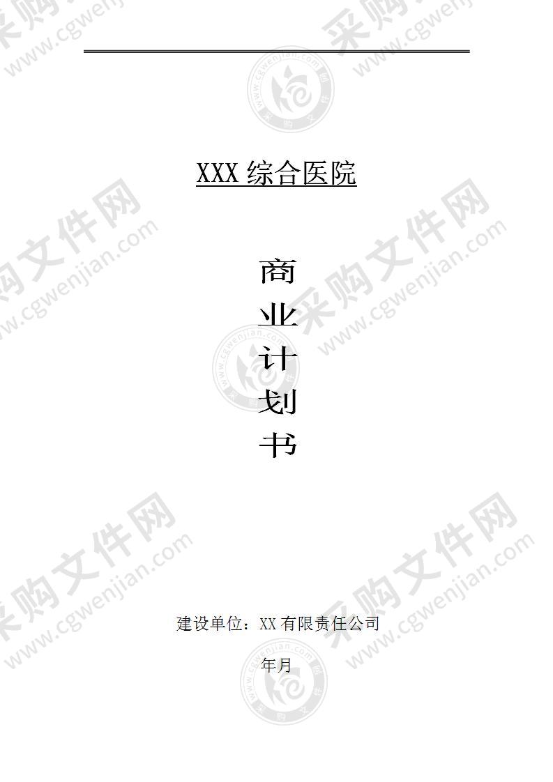 【优质】XX医院特色项目商业策划书