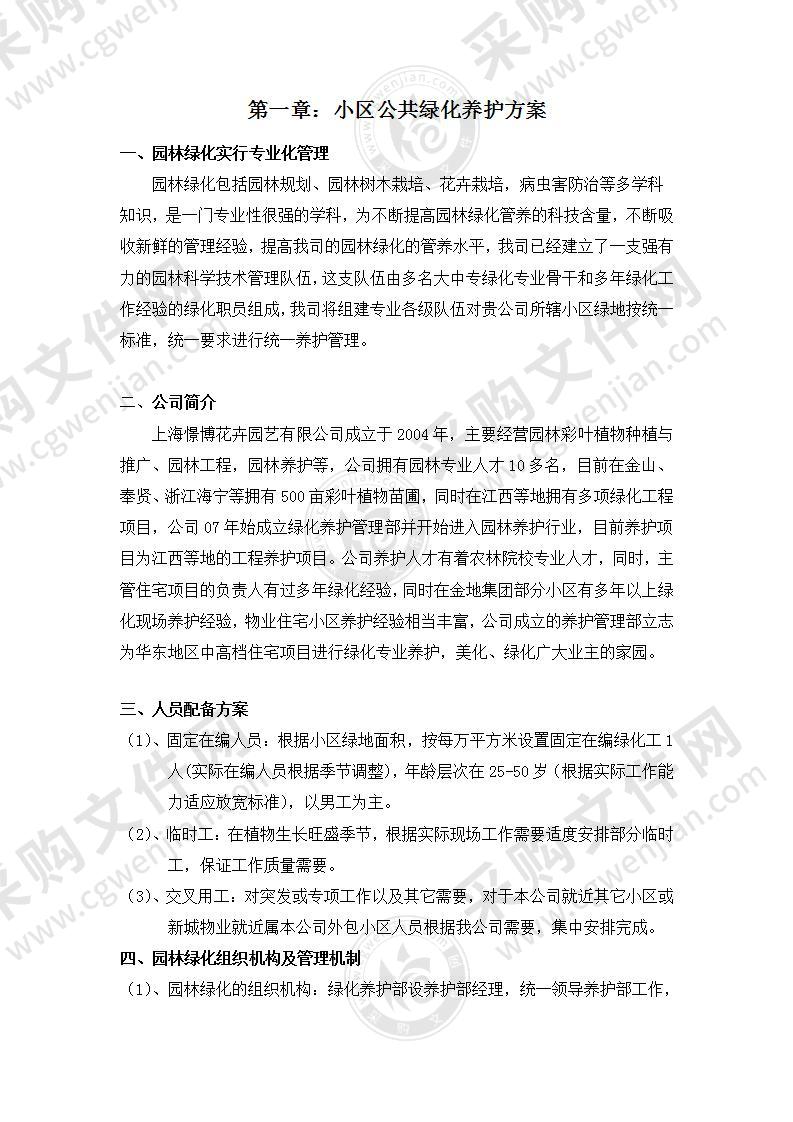 某公司绿化养护投标方案31页