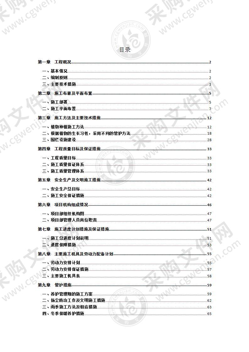 储备林建设项目施工组织设计108页