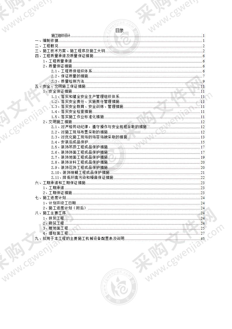 xxx支行装修工程技术投标书45页