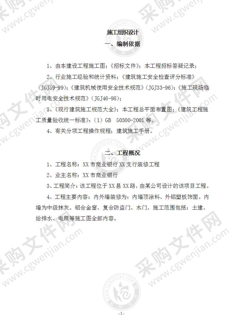 xxx支行装修工程技术投标书45页