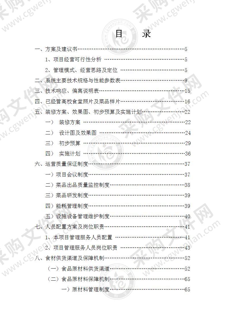 高校食堂承包经营及装修工程技术标(80页)