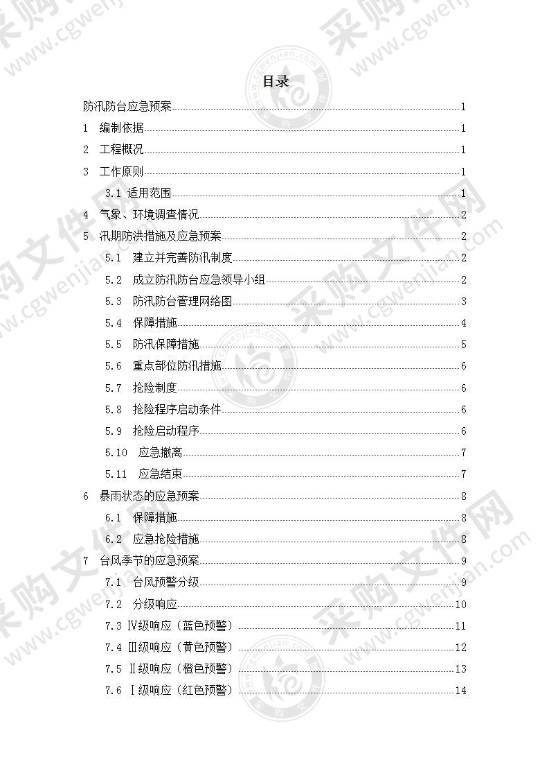 防台防汛应急预案(水务）