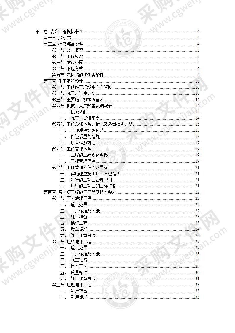 某装修工程施工组织设计（78页）