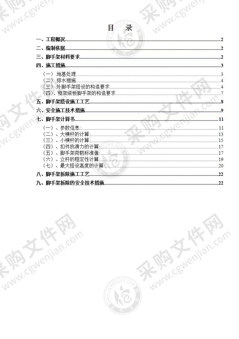 生产用房扩建工程脚手架搭设及拆除方案(24页）