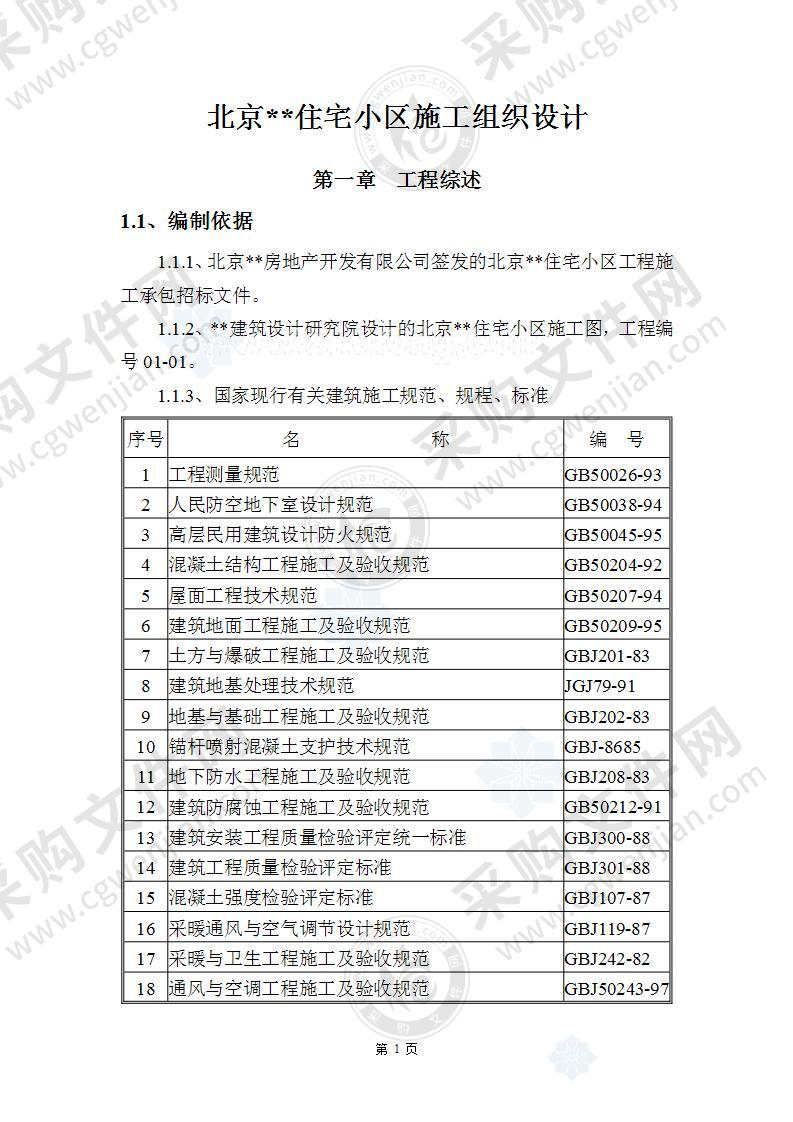 北京某住宅小区工程施工组织设计（186页）